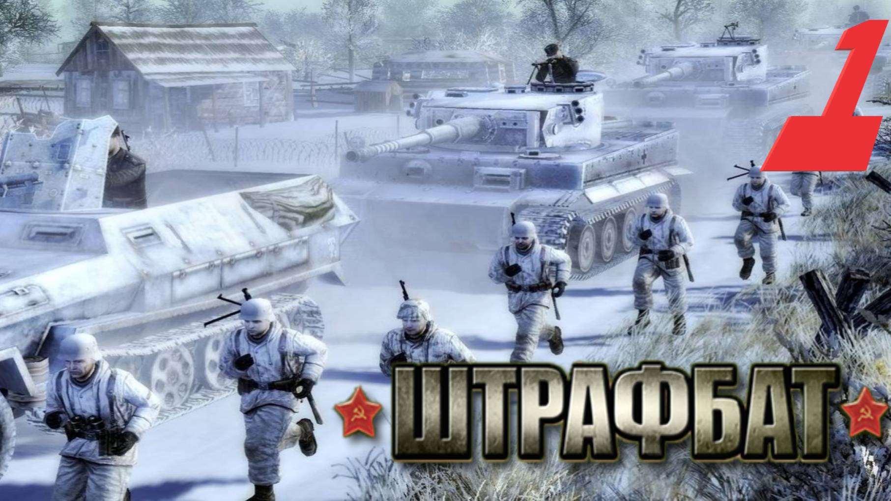 Прохождение В Тылу Врага 2 Штрафбат Серия 1: Боевой опыт