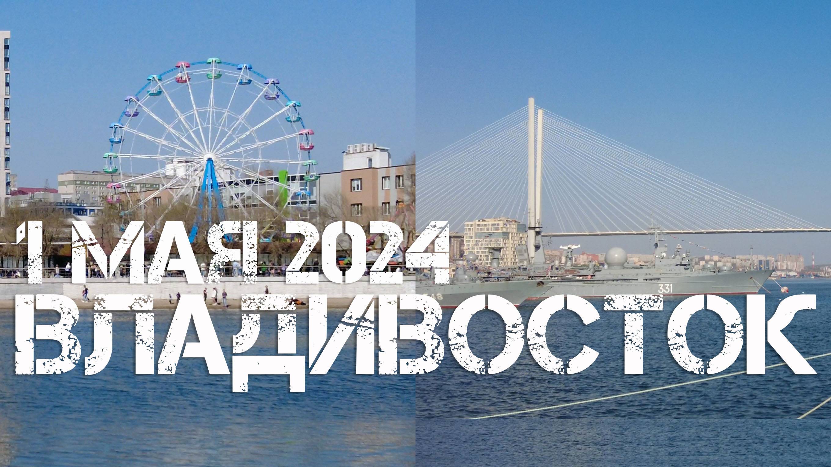 Владивосток Спортивная гавань,набережная-Морской вокзал (1 мая 2024). смотреть онлайн