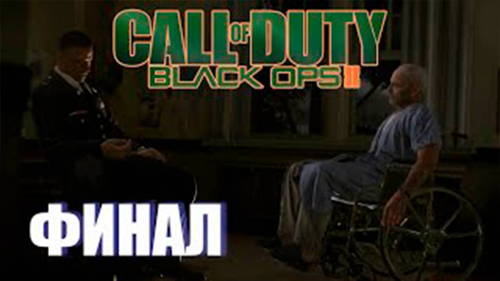 Прохождение Call of Duty  Black Ops II. Финал