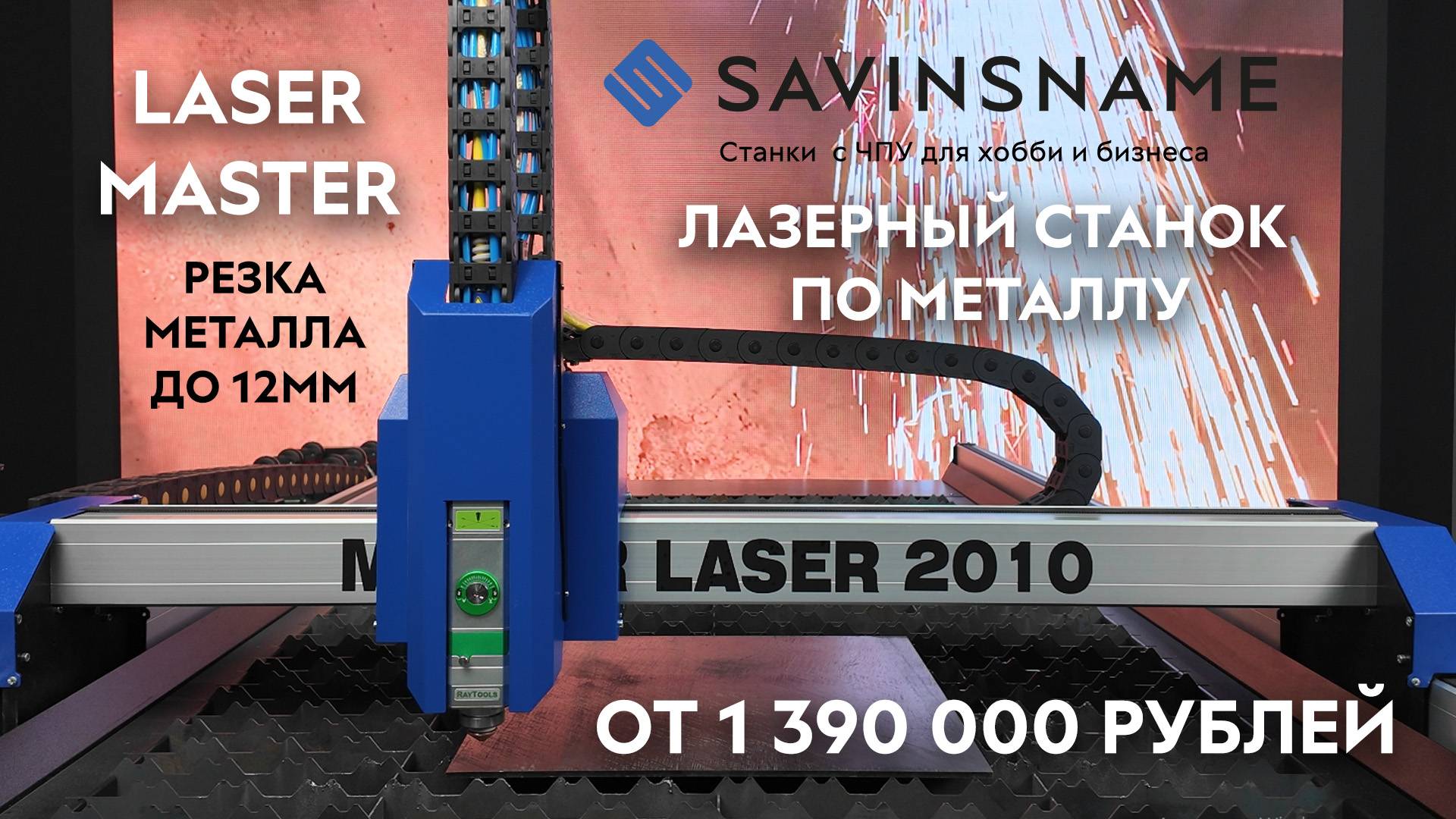 ПРЕЗЕНТАЦИЯ НОВИНКИ! Оптоволоконный лазерный станок по металлу LASER MASTER. Savinsname смотреть онлайн