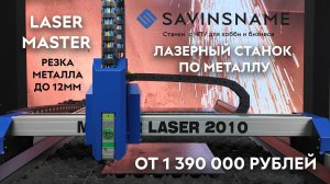 ПРЕЗЕНТАЦИЯ НОВИНКИ! Оптоволоконный лазерный станок по металлу LASER MASTER. Savinsname