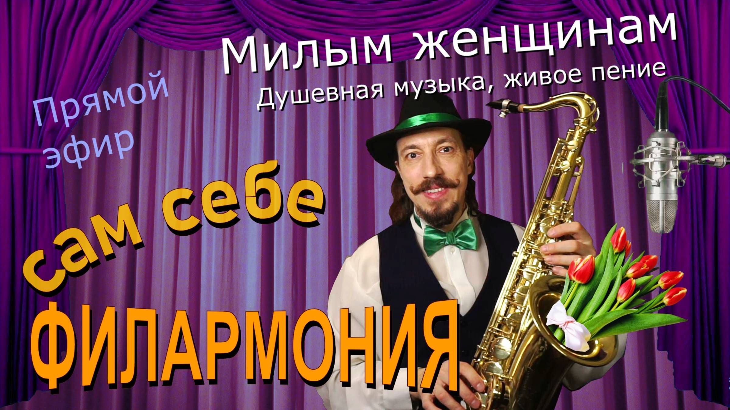 Милым женщинам | Живое пение в прямом эфире | Сам себе филармония | Андрей Шевелёв