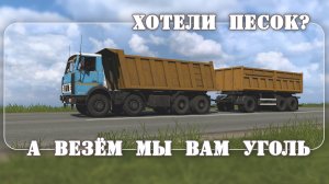 Хотели песок, а привезли уголь * ETS2