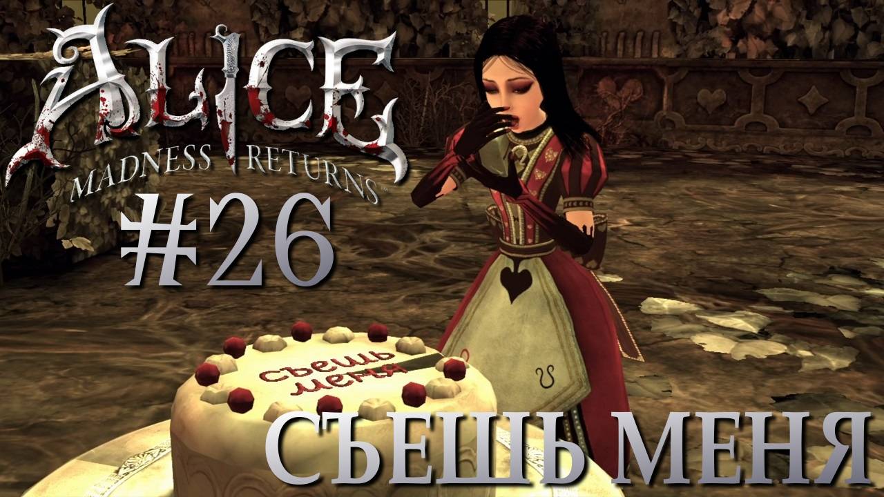 Alice Madness Returns #26 СЪЕШЬ МЕНЯ смотреть онлайн