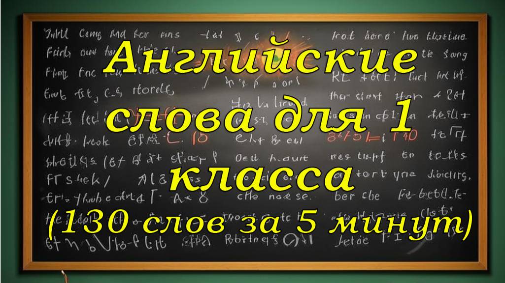 130 Английский слов для 1 класса.