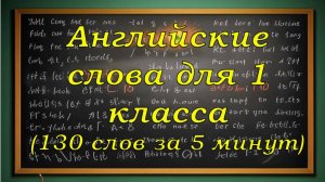 130 Английский слов для 1 класса.