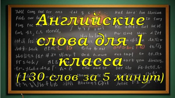 130 Английский слов для 1 класса.