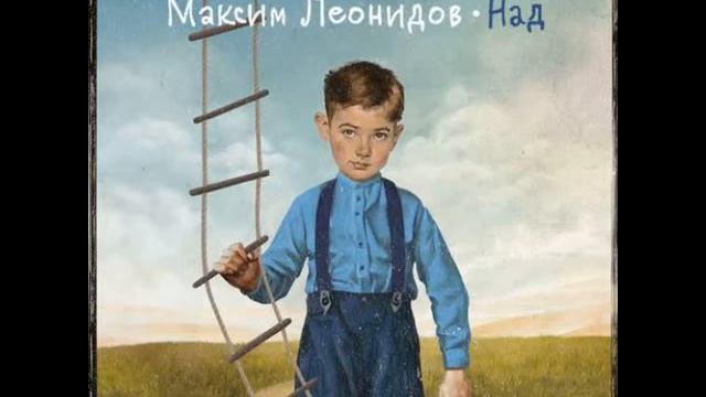 Максим Леонидов - Снегопад смотреть онлайн