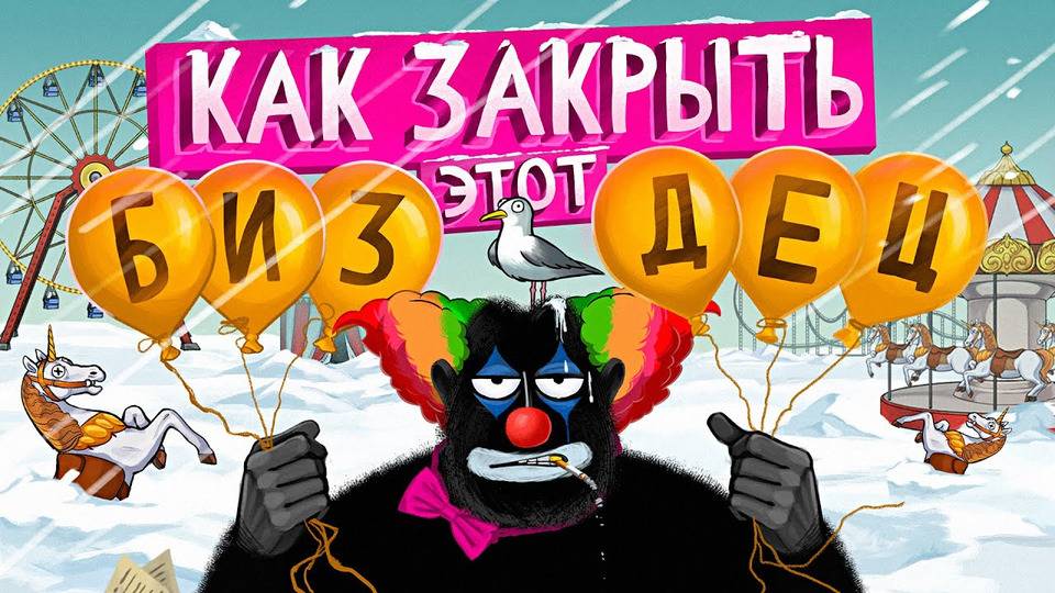 Как ЗАКРЫТЬ бизнес 5 вариантов на случай если не получилось. амоБлог смотреть онлайн