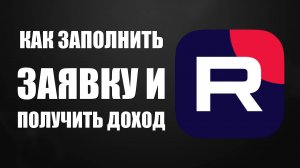 Монетизация RUTUBE 2025: Как Заполнить Заявку и Получить Доход!