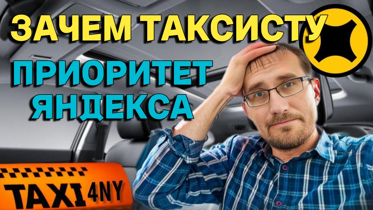 ЗАЧЕМ ТАКСИСТУ 🚖 ПРИОРИТЕТ ЯНДЕКСА смотреть онлайн