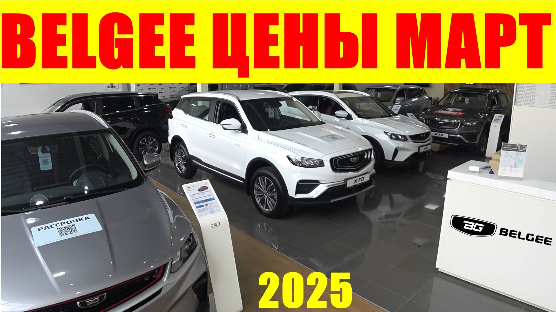 BELGEE ЦЕНЫ МАРТ 2025 смотреть онлайн