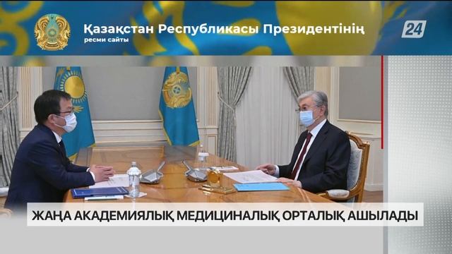 Елімізде жаңа академиялық медициналық орталық ашылады смотреть онлайн