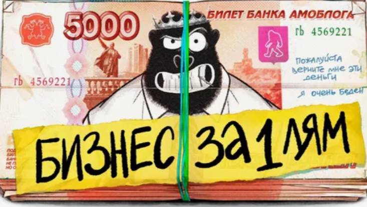 Какой бизнес открыть ЗА 1 МИЛЛИОН. амоБлог смотреть онлайн