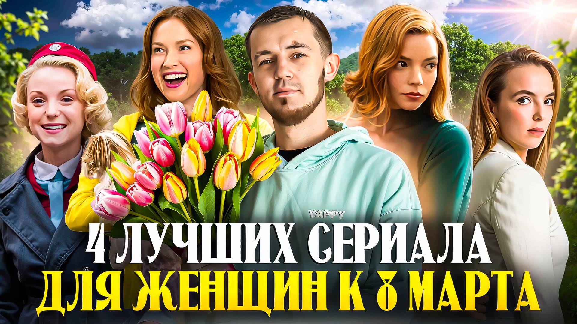 4 ЛУЧШИХ СЕРИАЛА ДЛЯ ЖЕНЩИН К 8 МАРТА \ МЕЖДУНАРОДНОМУ ЖЕНСКОМУ ДНЮ смотреть онлайн