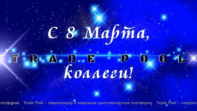 "Поздравление коллег с 8 Марта"
#поздравление #8марта #коллеги #женщина