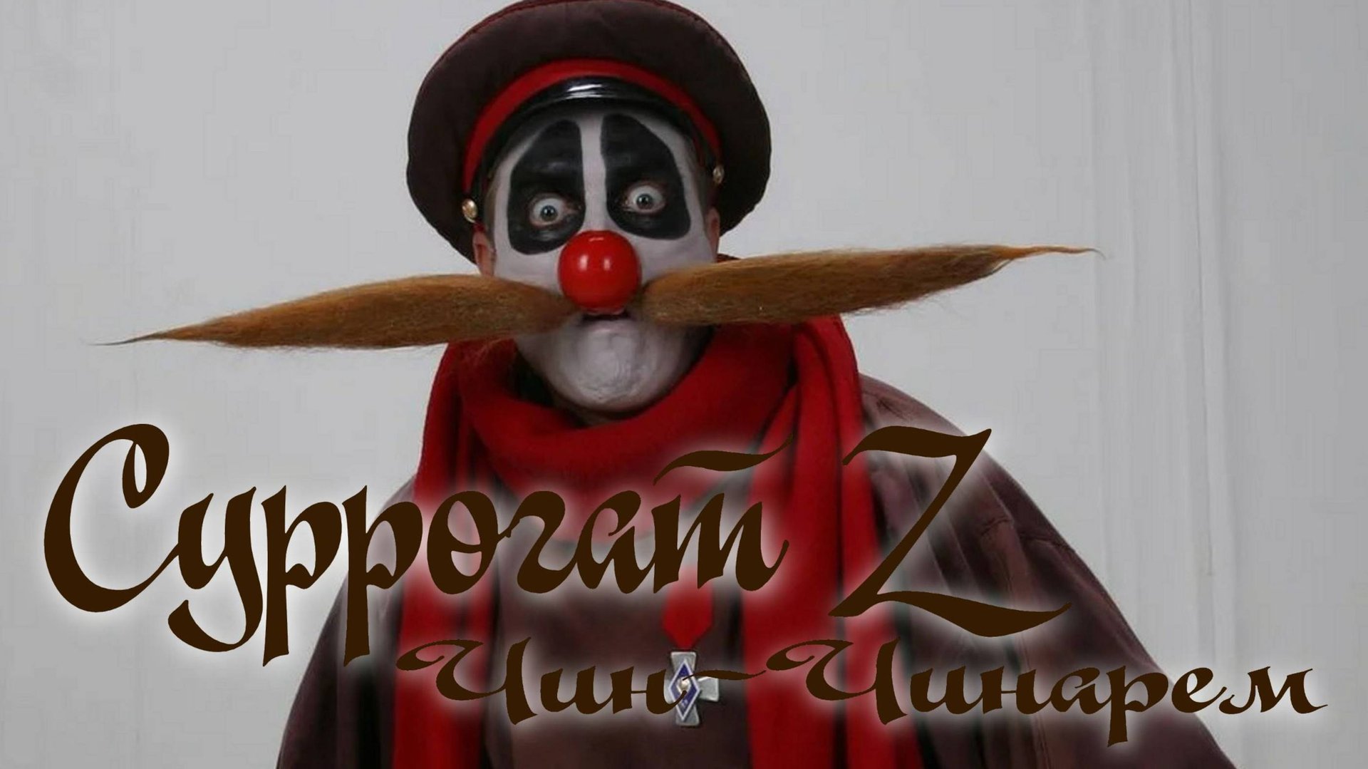 Суррогат Z Чин-Чинарём смотреть онлайн