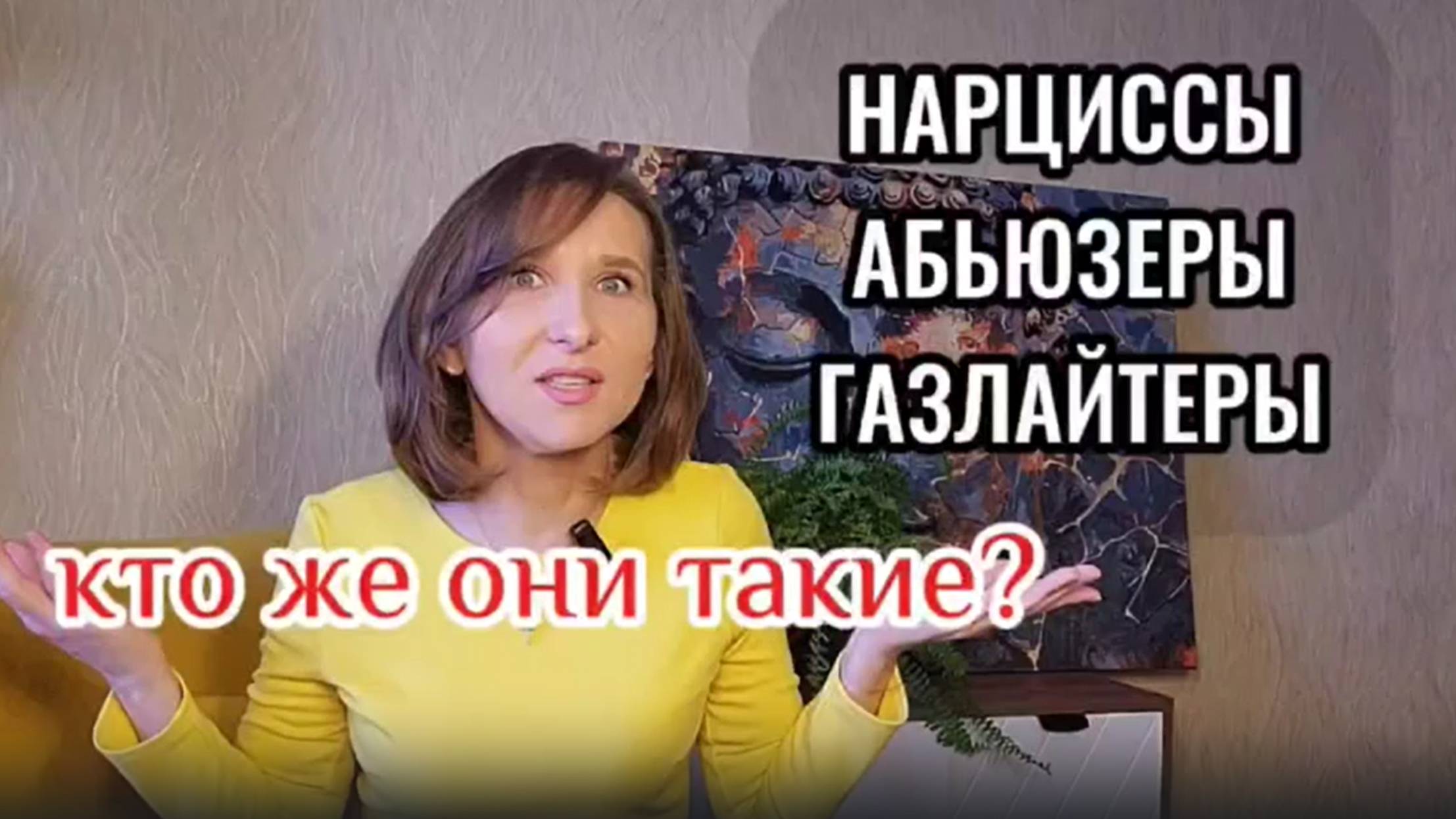 Видео7_Нарцисс абьюзер газлайтер