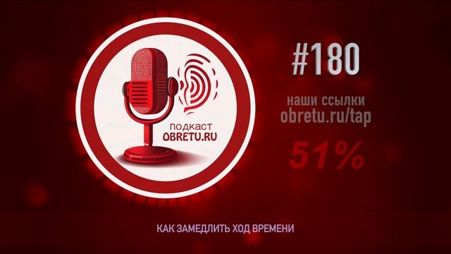 Как замедлить ход времени #подкаст 180 смотреть онлайн