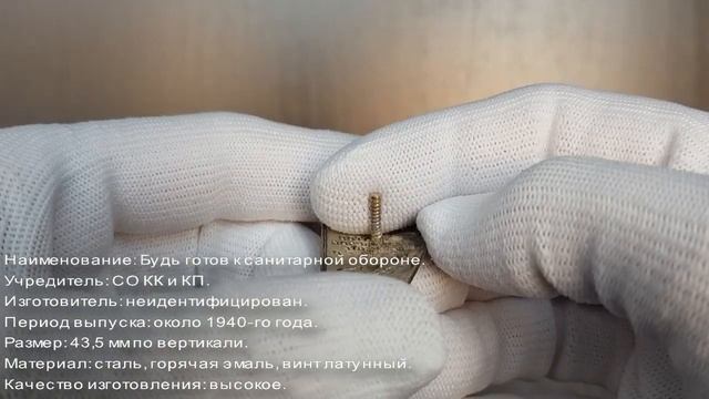 Фалеристика. Знак. Будь готов к санитарной обороне СССР №1512088. смотреть онлайн