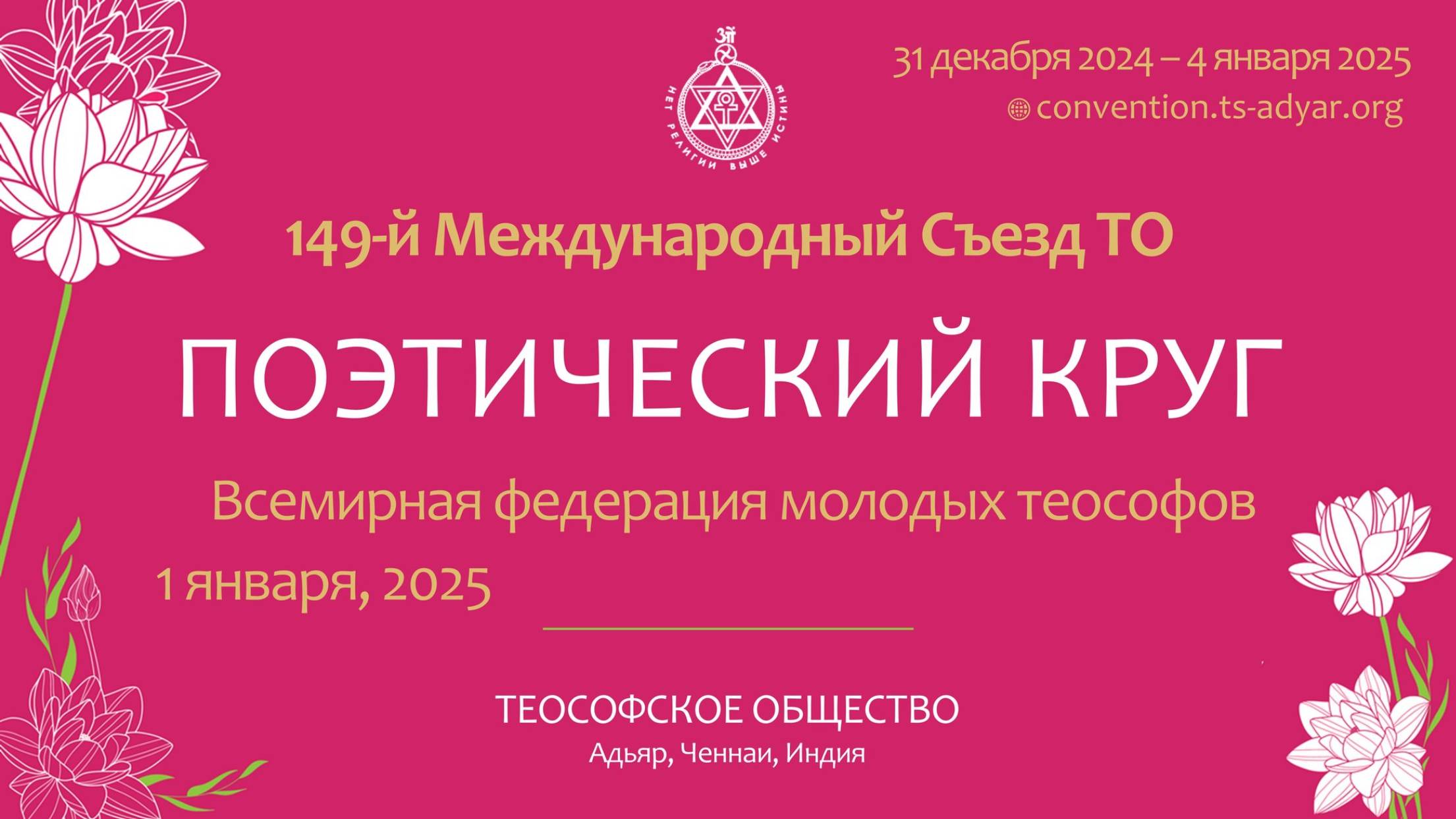 ПОЭТИЧЕСКИЙ КРУГ. Всемирная Федерация Молодых Теософов
POETRY CIRCLE By WFYT