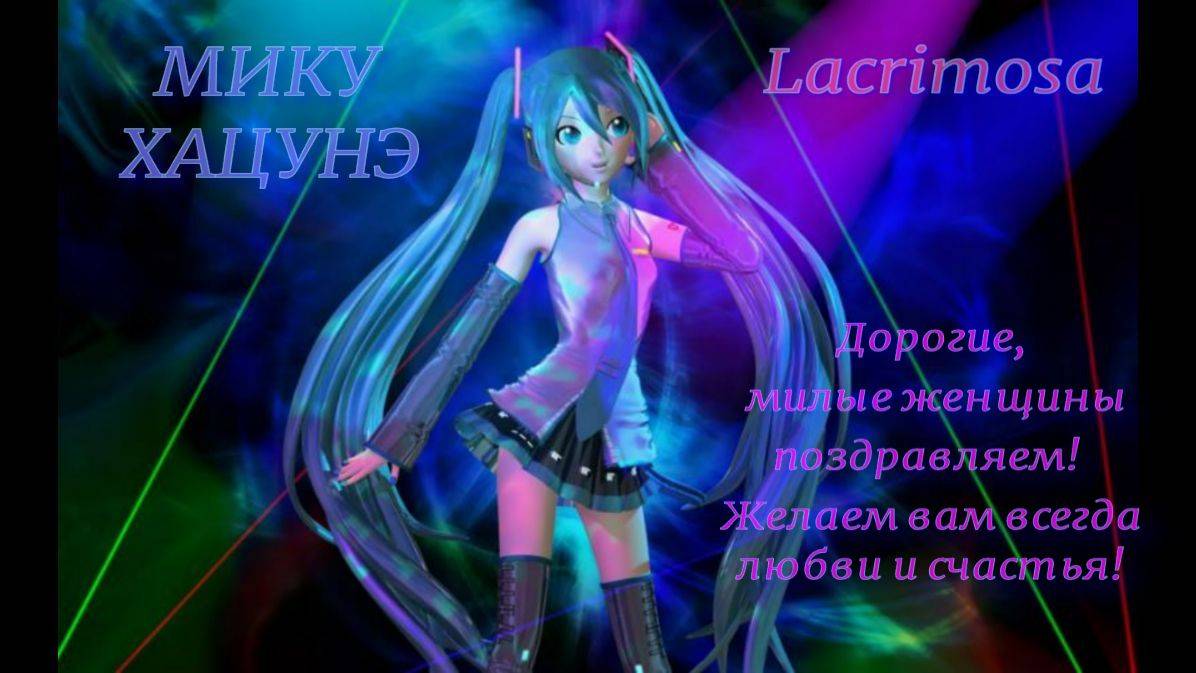 Дорогие женщины, поздравляем!
Для вас поёт Мику Хацунэ! смотреть онлайн