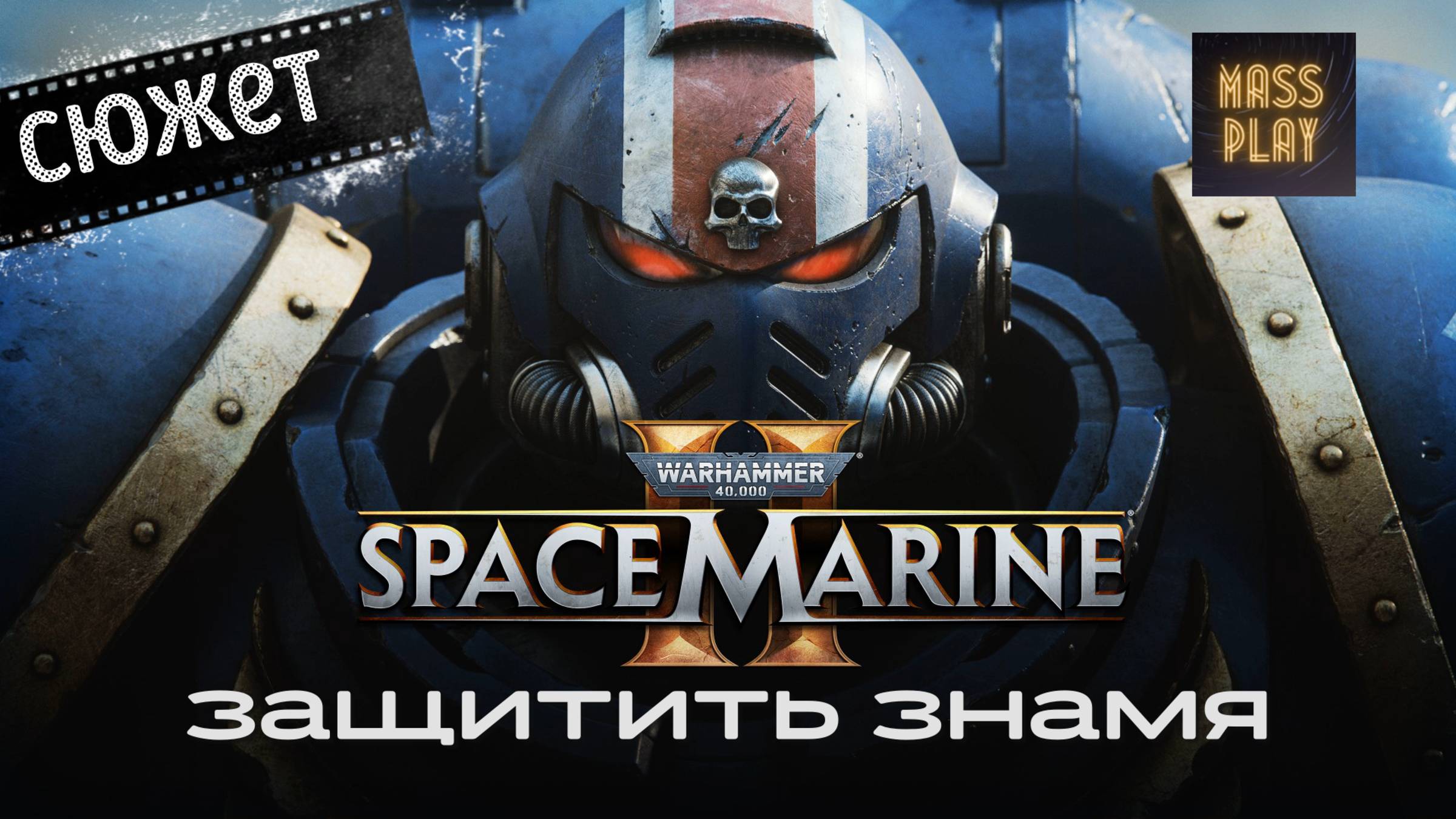 Громовой молот войны! Прохождение Warhammer 40,000: Space Marine 2