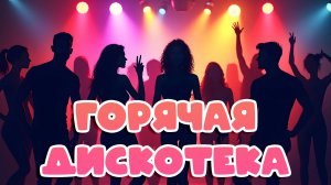 Горячая дискотека | Зажигательная танцевальная музыка