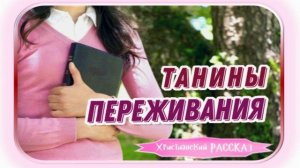 📗 "Танины переживания" ~ РАССКАЗ Христианский ~ 👧для ПОДРОСТКОВ 🟢 АУДИОРАССКАЗ