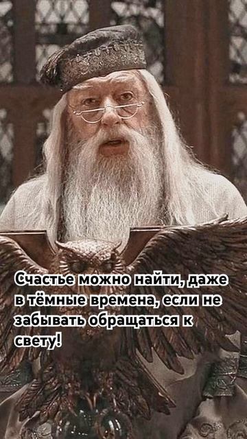 Какая жизненная цитата! #harrypotter #гп #дамблдор смотреть онлайн