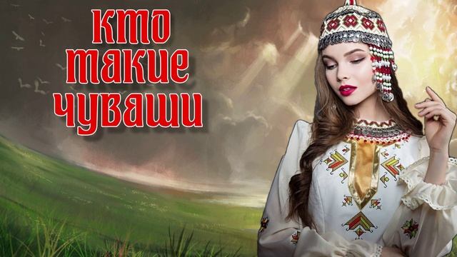 Кто такие Чуваши. смотреть онлайн