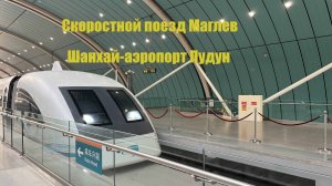 Скоростной поезд Маглев_Шанхай