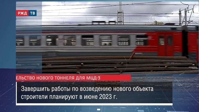 Началось строительство нового тоннеля для МЦД-3 || Новости 19.09.2022 смотреть онлайн