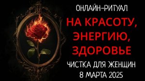 ЧИСТКА ЭНЕРГЕТИКИ НА 8 МАРТА ДЛЯ ЖЕНЩИН l ОНЛАЙН-РИТУАЛ