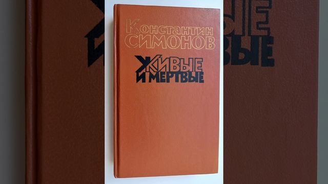 Живые и мёртвые Константина Симонова. Краткий пересказ. смотреть онлайн