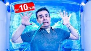 КОРОЧЕ ГОВОРЯ_ ЗАМОРОЗИЛ СЕБЯ НА 10 ЛЕТ(1080P_HD).mp4