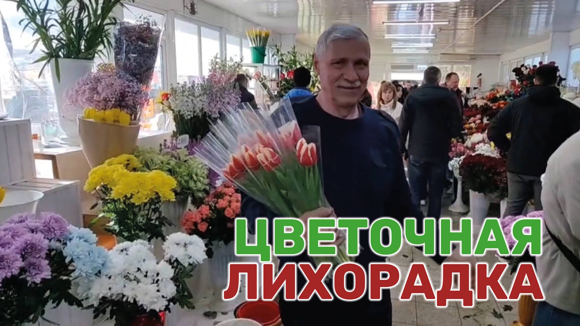 8 марта кубанские мужчины с утра штурмуют цветочные магазины. смотреть онлайн