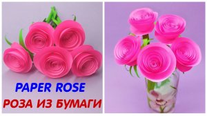 Цветы из бумаги Как сделать Розу  из бумаги Подарок своими руками | DIY Paper Rose Paper Flowers