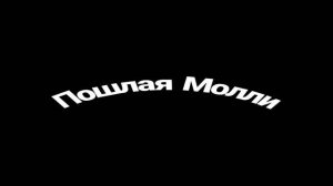 Пошлая Молли - Ханна Монтана (speed up)