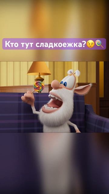 Буба - СЛАДКОЕЖКА 🤗🍫 #буба #shorts смотреть онлайн