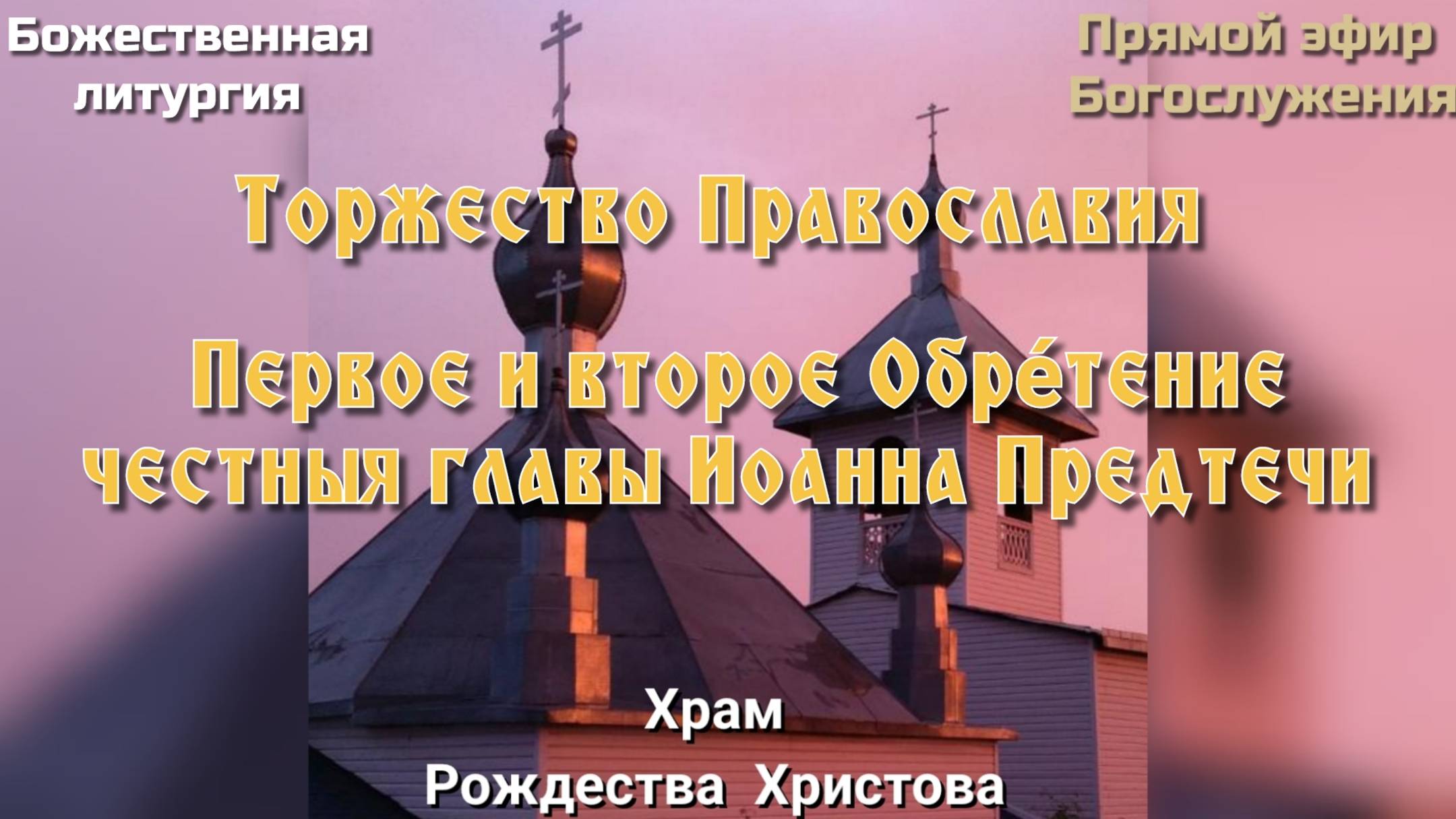 Торжество Православия. Литургия смотреть онлайн