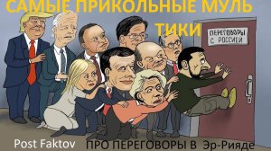 САМЫЕ ПРИКЛЬНЫЕ МУЛЬТИКИ Россия на переговорах с США в Эр-Рияде  of Russia at talks with the