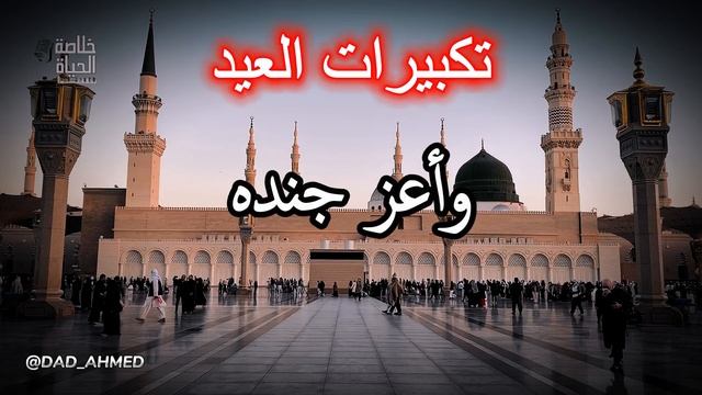 تكبيرات العشر من ذي الحجة 2025  بصوت أكثر من رائع 2025 الله أكبر، الله أكبر#عيد_الاضحي #تكبيرات_الح