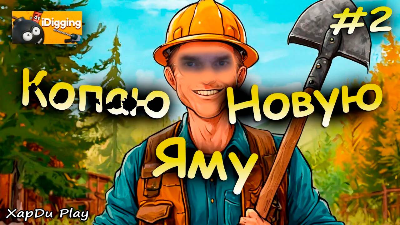КОПАЕМ НОВУЮ ЯМУ ВО ДВОРЕ | РЕЛИЗ НОВОГО КОПАТЕЛЯ ЯМЫ | IDigging #2
