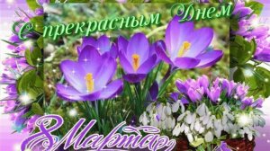 Международный женский день 8 марта