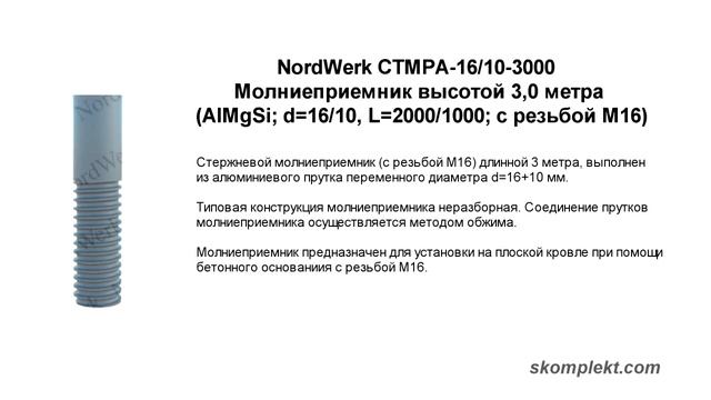 Молниеприемник NordWerk высотой 3,0 метра (AlMgSi; d=16/10, L=2000/1000; с резьбой М16) смотреть онлайн