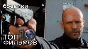 ТОП 10 фильмов боевиков – самые зрелищные экшен-фильмы!