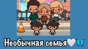 НЕОБЫЧНАЯ СЕМЬЯ | ТОКА БОКА СЕРИАЛ