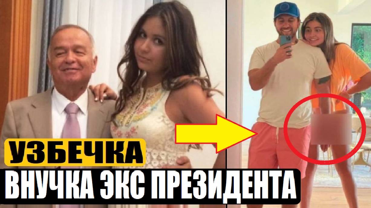 УЗБЕКИСТАН В ШОКЕ! ВНУЧКА ПЕРВОГО ПРЕЗИДЕНТА КАРИМОВА И ФОТО С МУЖЕМ / Мариам Тилляева смотреть онлайн