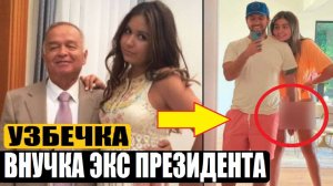 УЗБЕКИСТАН В ШОКЕ! ВНУЧКА ПЕРВОГО ПРЕЗИДЕНТА КАРИМОВА И ФОТО С МУЖЕМ / Мариам Тилляева